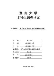 对当代大学生职业生涯规划的思考