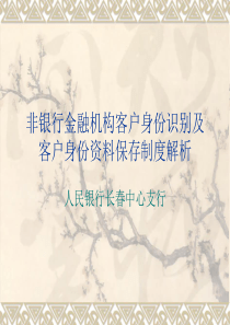 非银行金融机构客客户身份识别及交易资料保存制度