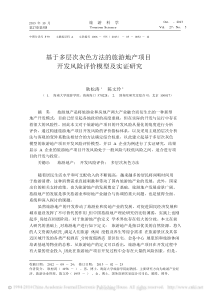 基于多层次灰色方法的旅游地产项目开发风险评价模型及实证研究_耿松涛