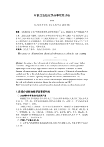 对我国危险化学品事故的浅析