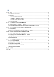 对我国国有企业委托人问题的分析研究