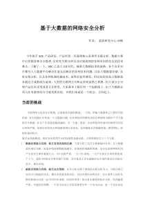 基于大数据的网络安全分析