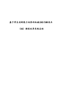 基于学生创新能力培养的机械CADCAM技术(UG)课程改革实践总结