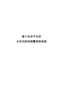 基于安卓平台的分布式防拆报警控制系统