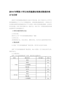 对我校2011年小学生体质健康标准测试数据的统计与分析