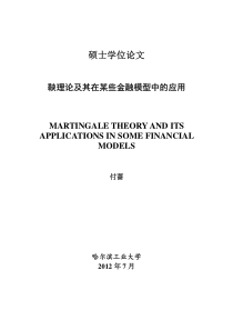 鞅理论及其在某些金融模型中的应用