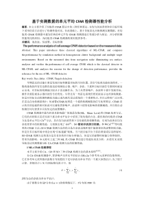 基于实测数据的单元平均CFAR检测器性能分析1