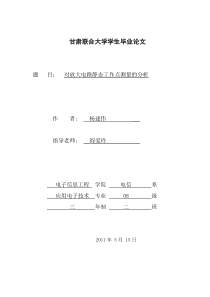 对放大电路静态工作点测量的分析_应用电子技术_杨建伟