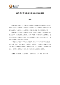 基于尺度不变特征变换方法的物体检测