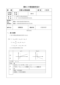 对数运算与对数函数习题课教学设计