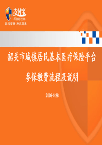 韶关市城镇居民基本医疗保险平台参保缴费流程及说明