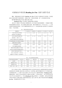 对新版高中英语的Reading for Fun 使用初探