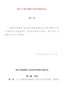 韶府令57《韶关市城镇职工基本医疗保险实施办法》doc-