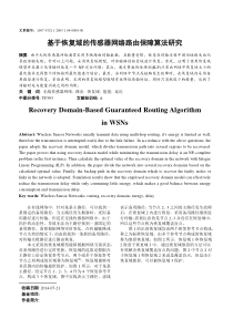 基于恢复域的传感器网络路由保障算法研究