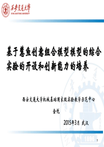 基于慧鱼创意组合模型模型的综合实验的开设和创新能力的培养-西安交通大学金悦.