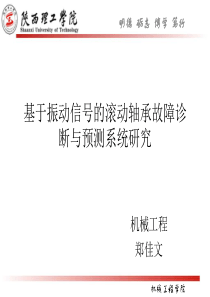 基于振动信号的滚动轴承故障诊断与预测