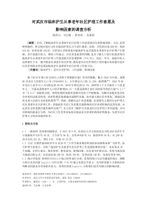 对武汉市临床护生从事老年社区护理工作意愿及影响因素的调查分析