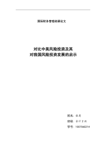 对比中美风险投资及其对我国风险投资发展的启示