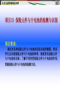 项目15-保险元件与干电池的检测与识别