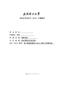 基于数据挖掘的大学生心理行为管理系统毕业论文任务书及开题报告3