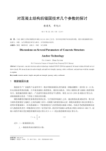 对混凝土结构后锚固技术几个参数的探讨