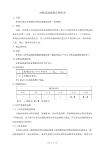 对照品溶液稳定性研究