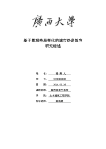 基于景观格局变化的城市热岛效应研究综述