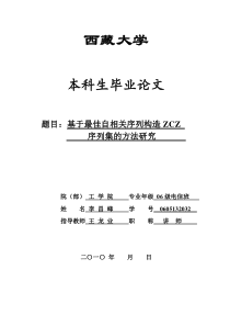 基于最佳自相关序列构造ZCZ序列集的方法研究