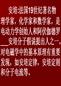 对电磁学中的基本原理有重要发现,如安培定律