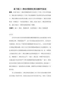 基于最小二乘法的数据处理问题研究综述