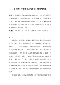 基于最小二乘法的系统辨识问题研究综述