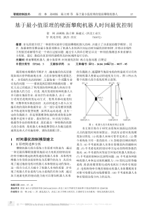 基于最小值原理的壁面攀爬机器人时间最优控制