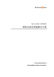 项目名称 BusinessMatrix保险业商业智能解决方案