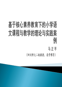 基于核心素养教育下的小学语文课程与教学的理论与实践案例