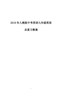 2018年人教版中考英语九年级英语总复习教案