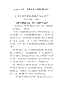 对自主,合作,探究教学方式的认识与探讨