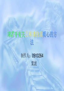 对若干有关圆和球的求质心的方法