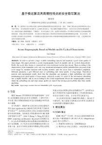 基于模运算及其周期性特点的安全隐写算法