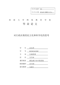 对行政决策的民主化和科学化的思考