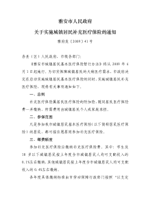 雅安市人民政府关于实施城镇居民补充医疗保险的通知