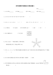 小学四年级数学思维训练题12套