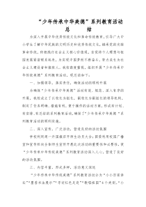 中华传统美德系列教育活动总结