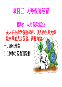 项目三 人寿保险经营