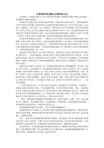 对课堂教学的观察与诊断新的认识