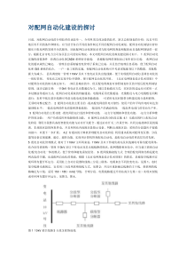 对配网自动化建设的探讨