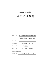 基于热电偶温度传感器的动态温度实时测量记录系统设计