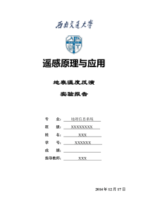 基于热红外波段的地表温度反演实验报告