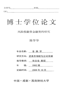 风险投融资金融契约研究