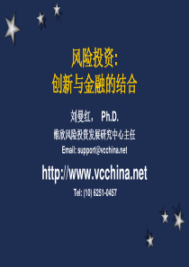 风险投资-创新与金融的结合(风险投资创新与金融的结合,