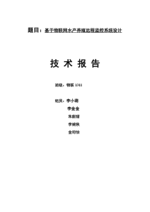 基于物联网水产养殖远程监控系统设计